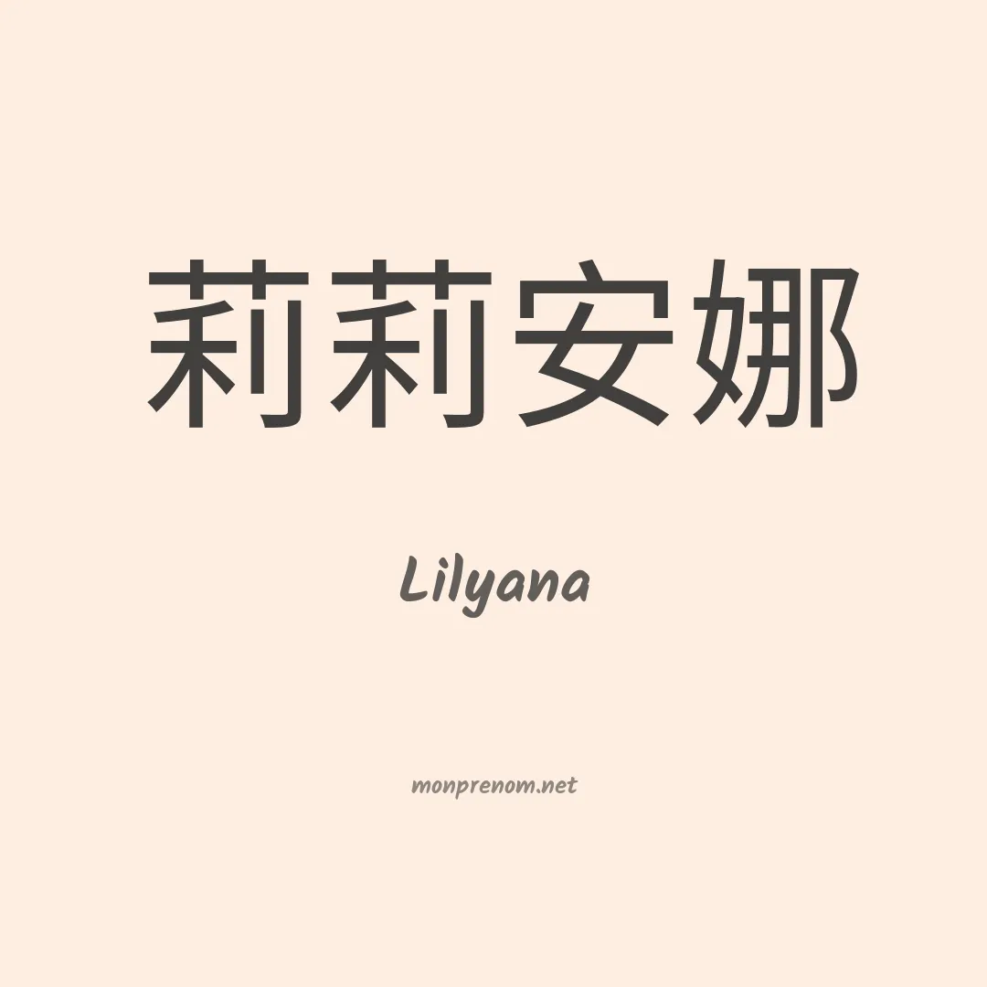 Lilyana en chinois