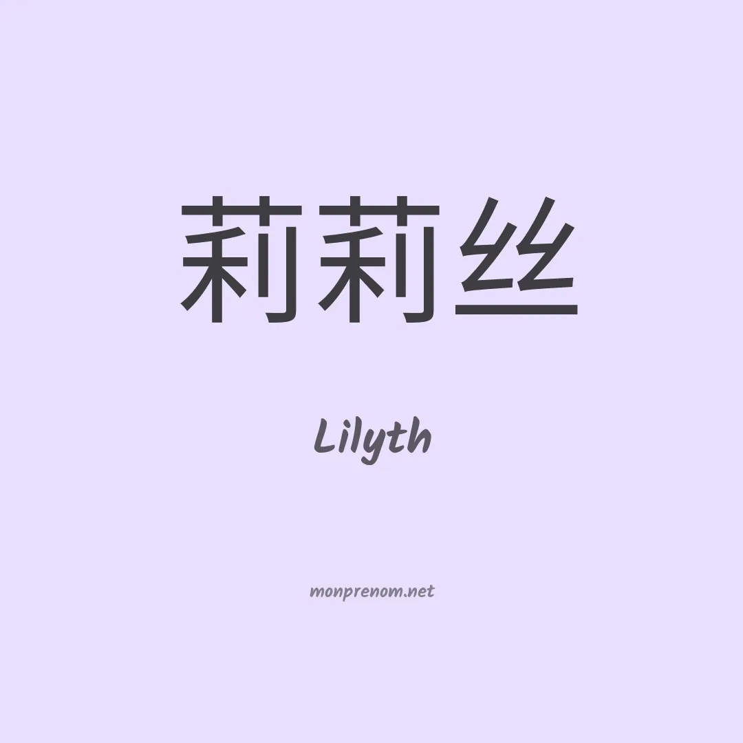 Lilyth en chinois