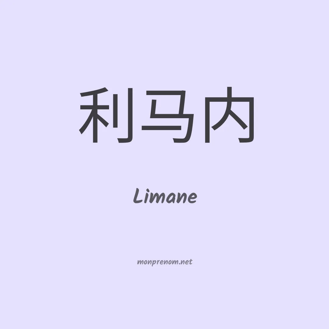 Limane en chinois