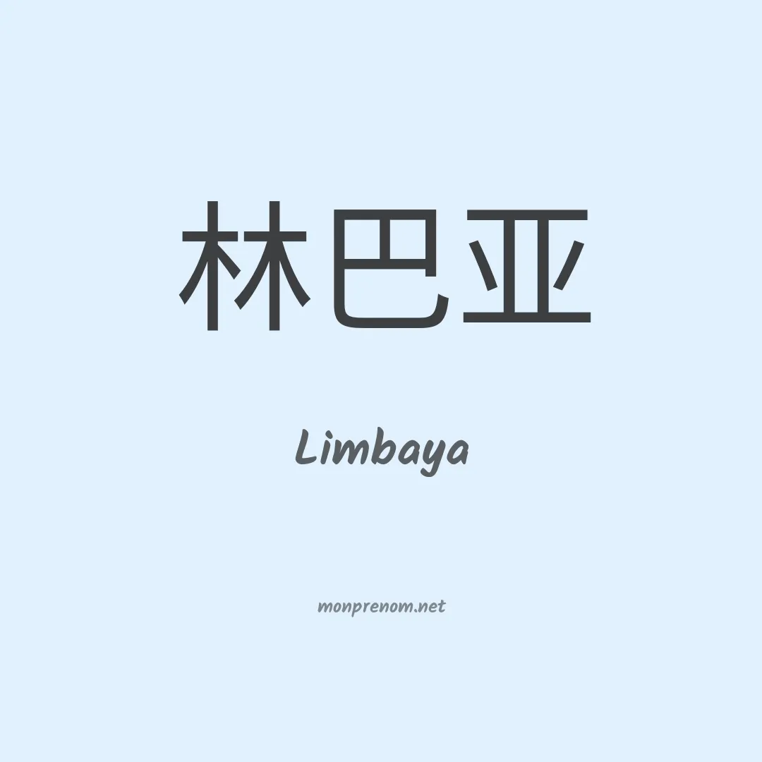 Limbaya en chinois