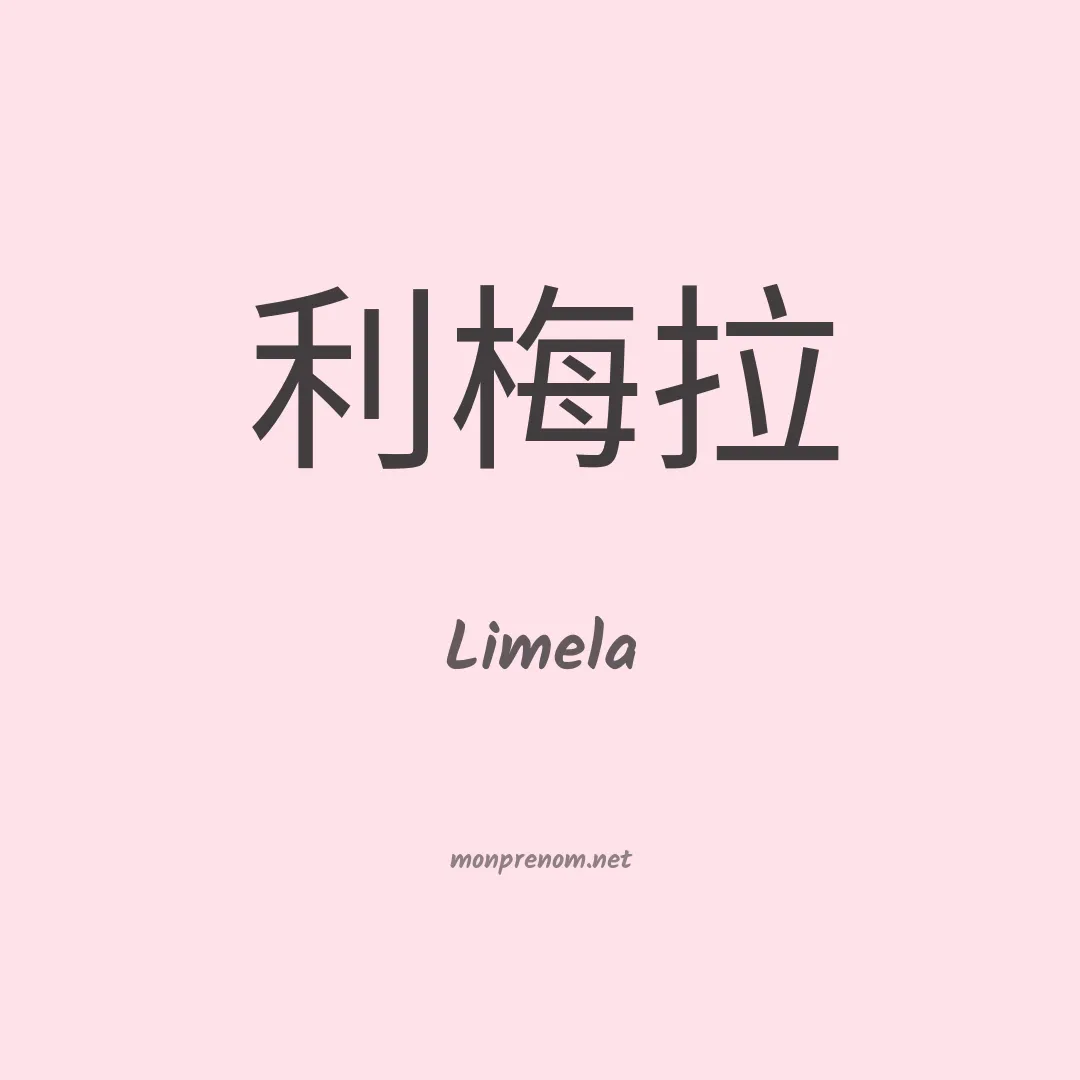 Limela en chinois