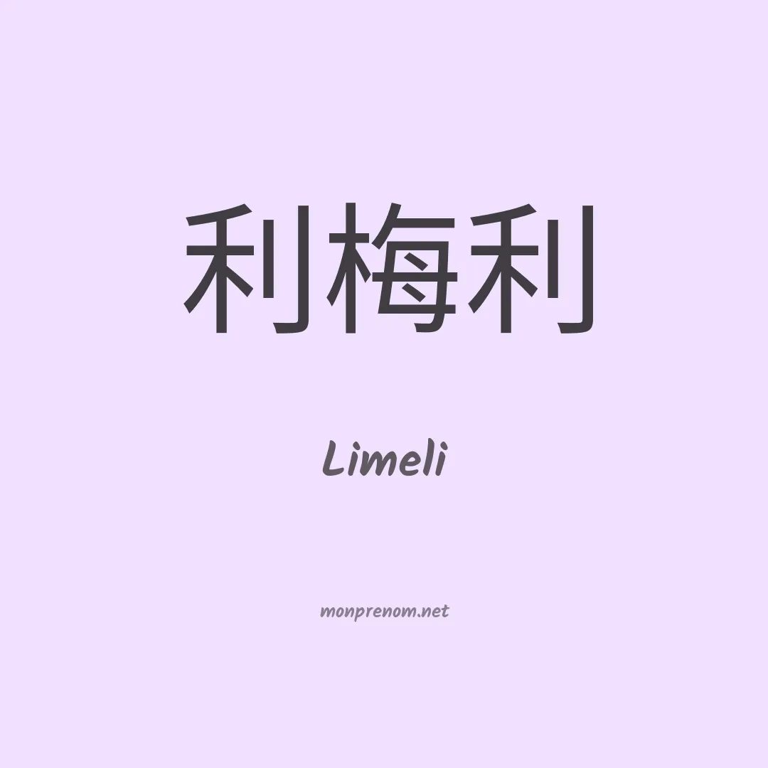 Limeli en chinois