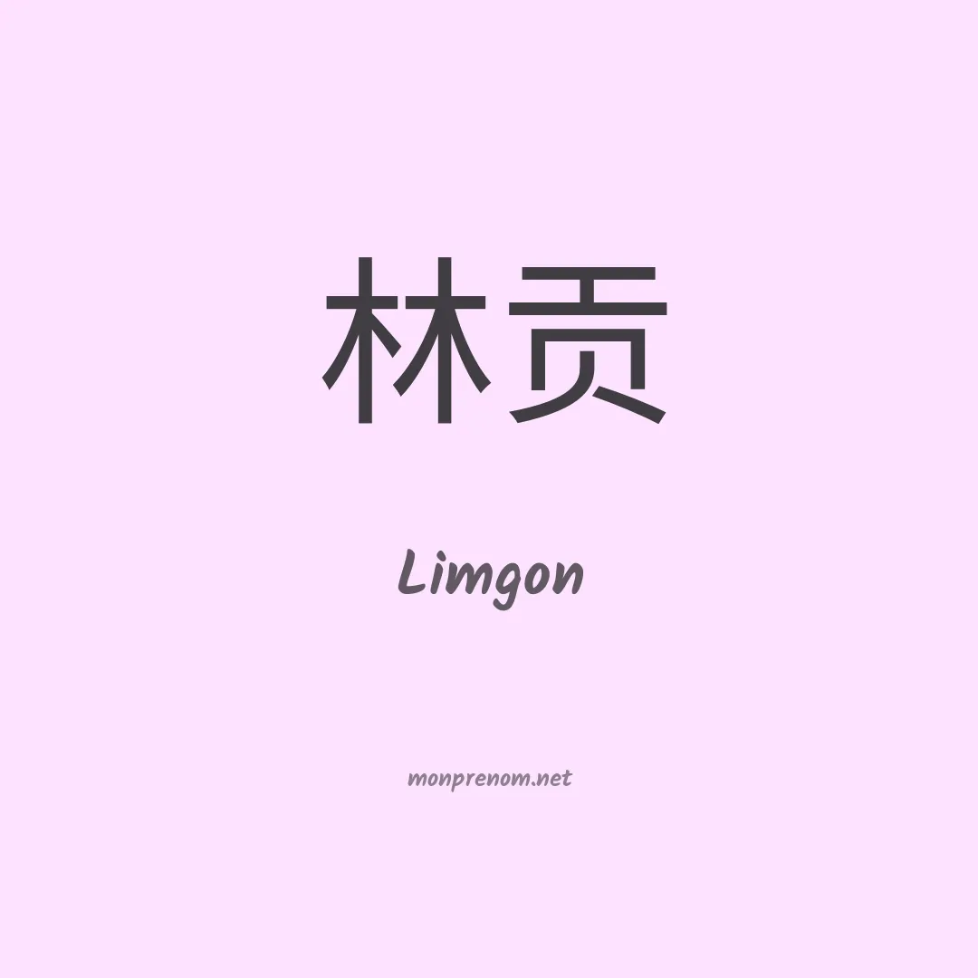 Limgon en chinois