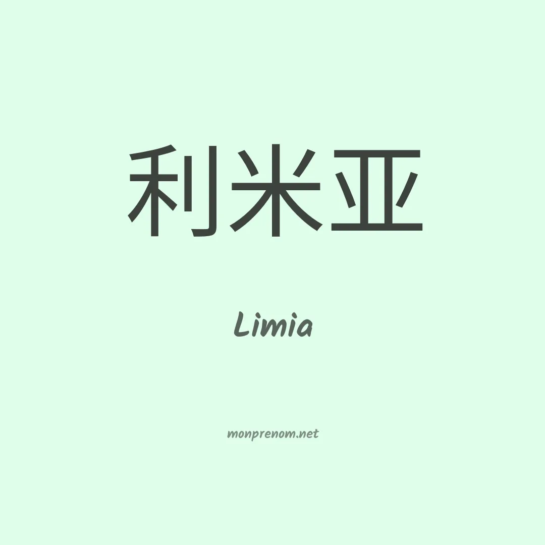Limia en chinois