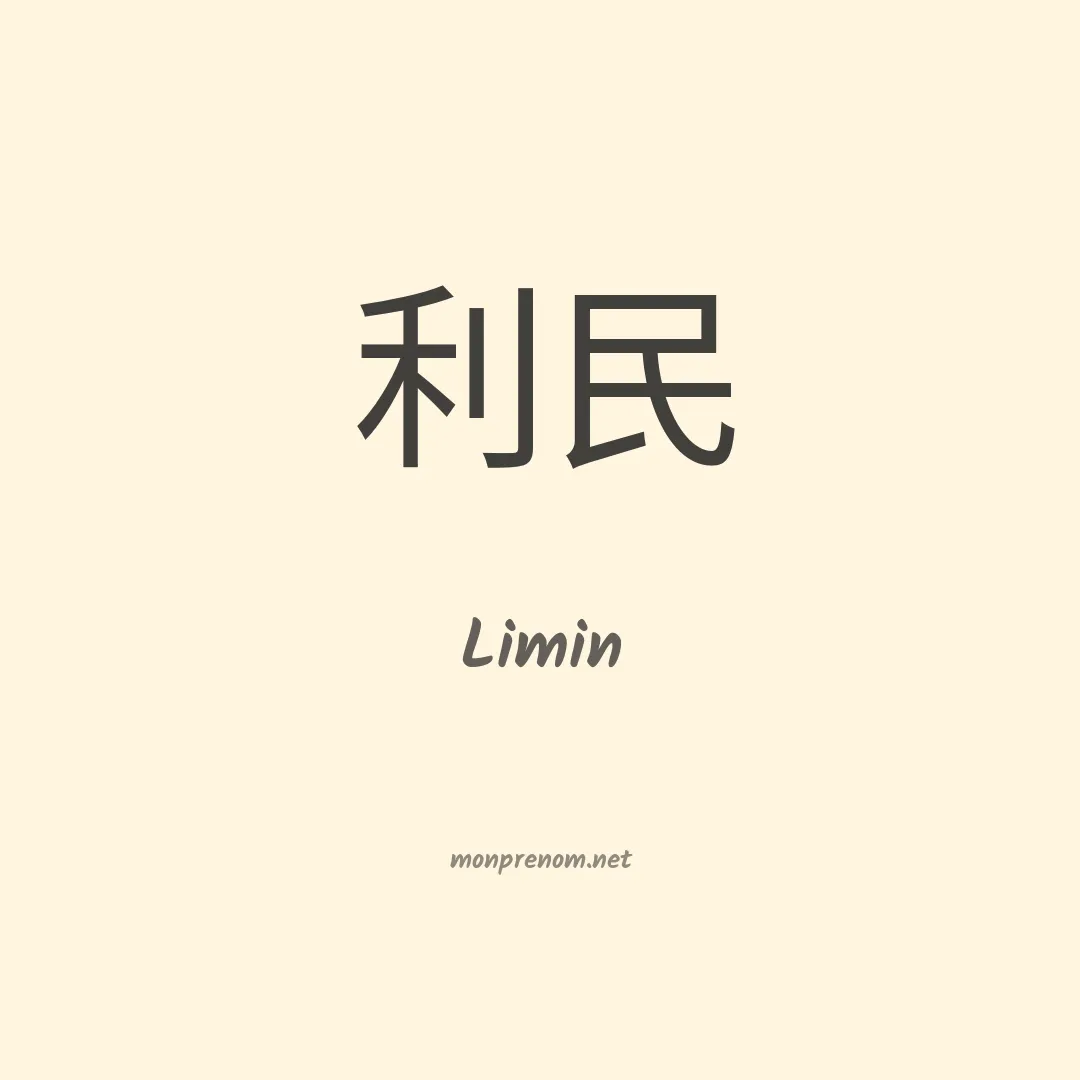 Limin en chinois