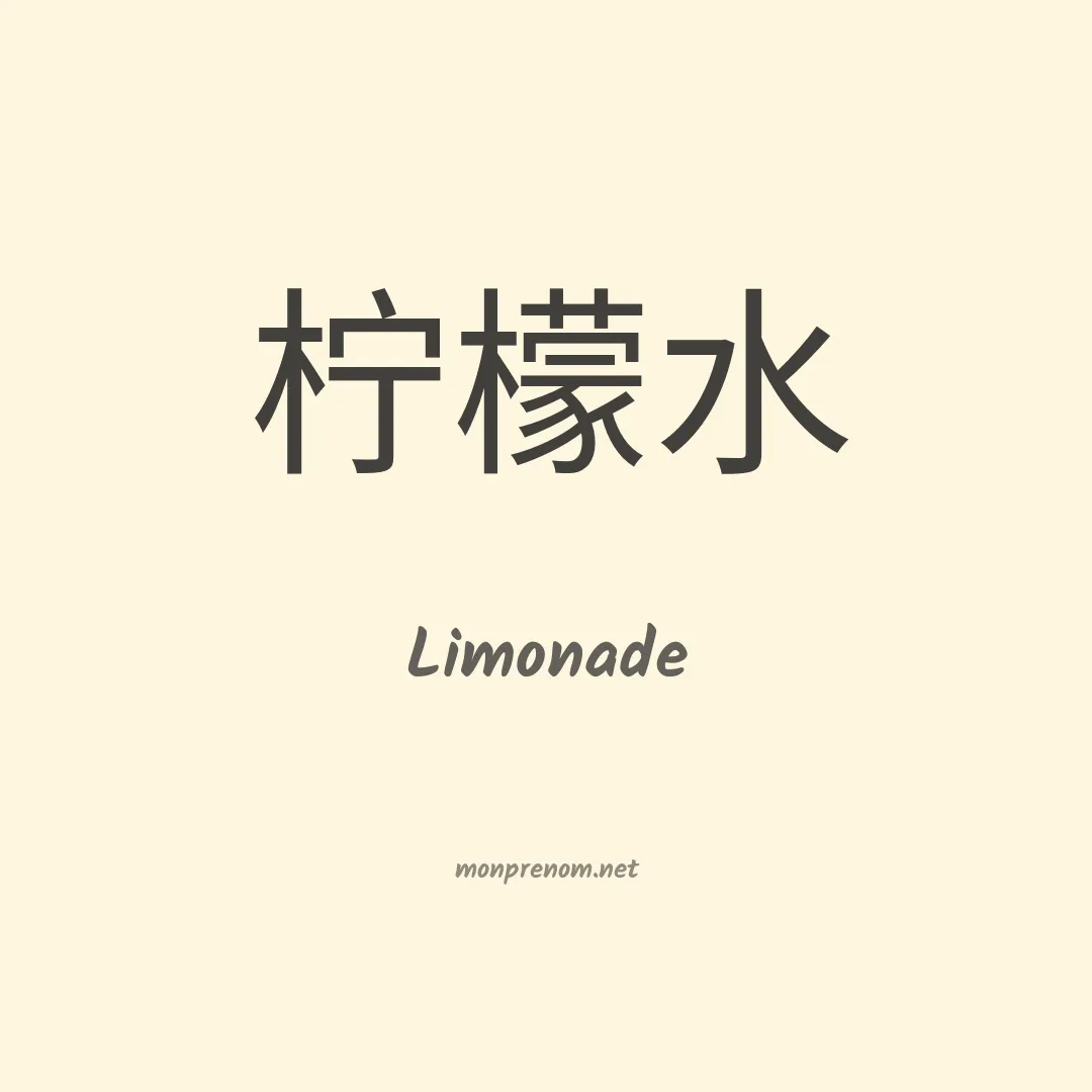 Limonade en chinois
