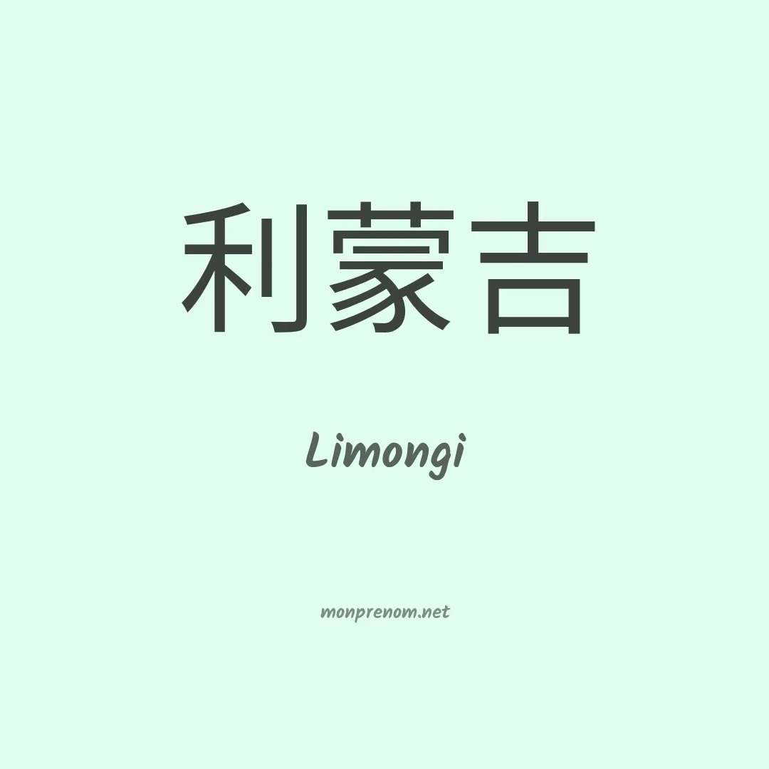 Limongi en chinois