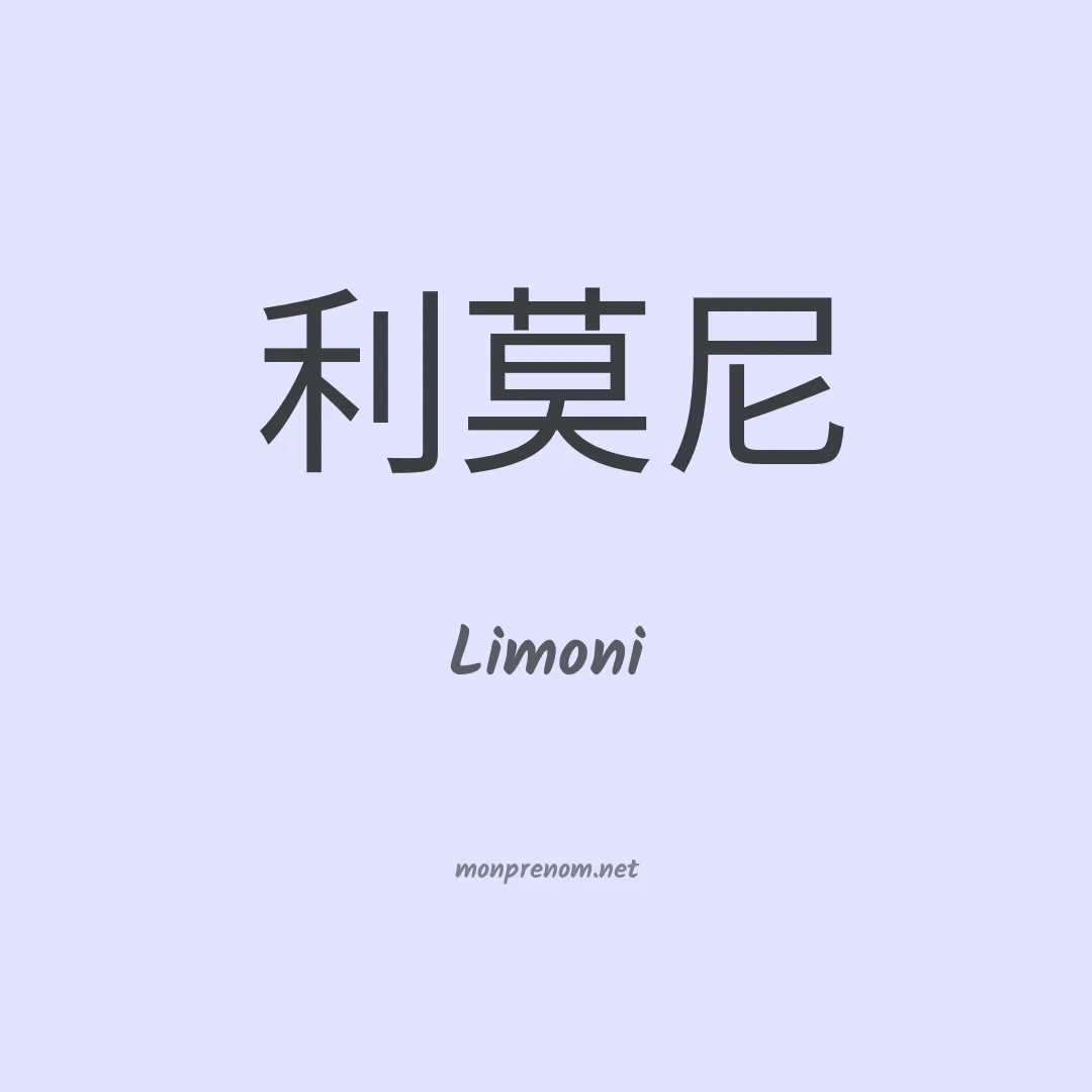 Limoni en chinois