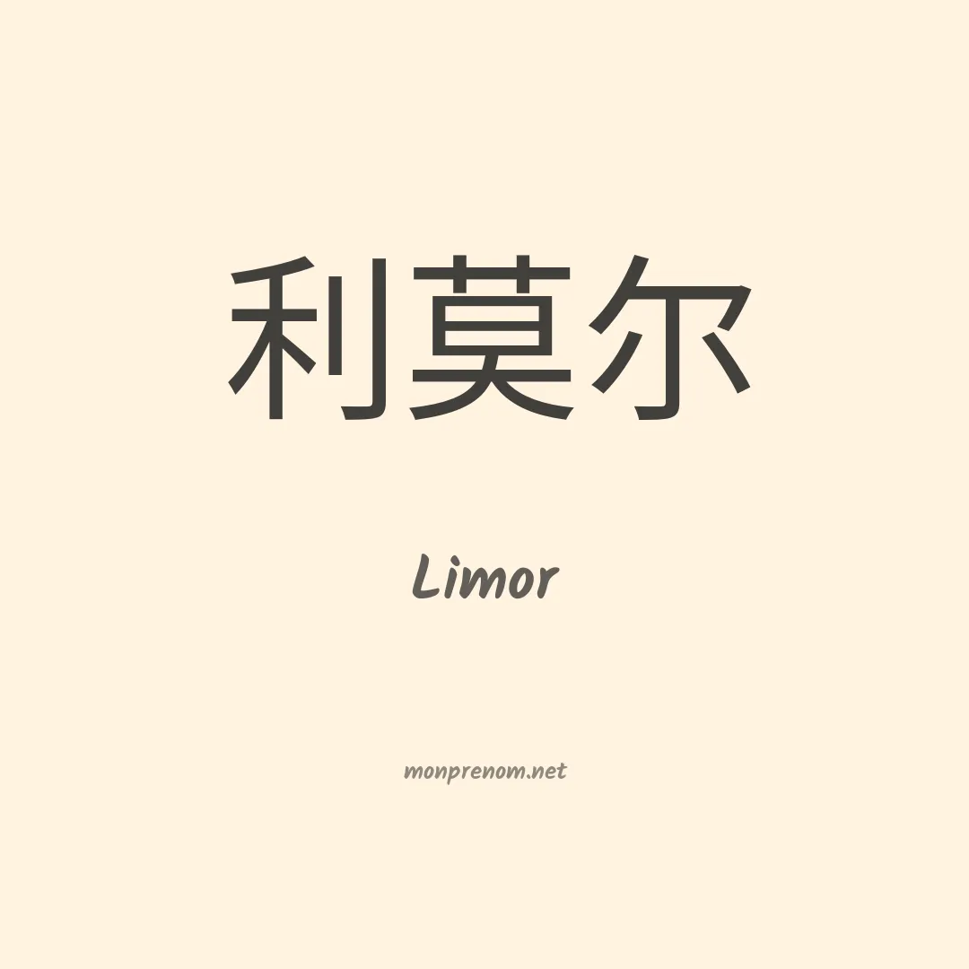 Limor en chinois