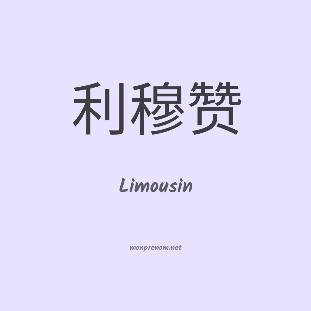 Limousin en chinois
