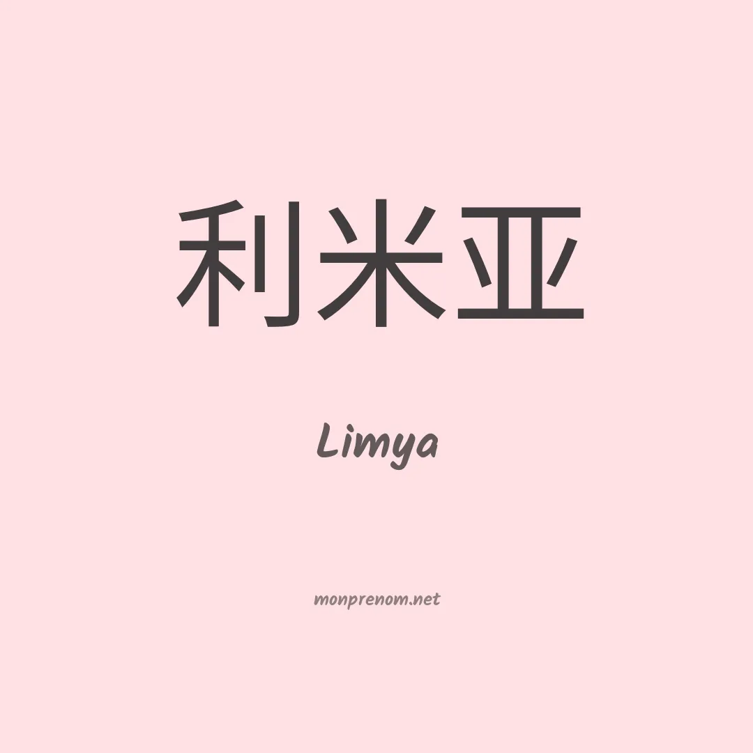 Limya en chinois