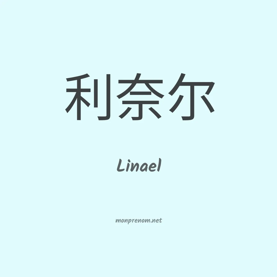 Linael en chinois
