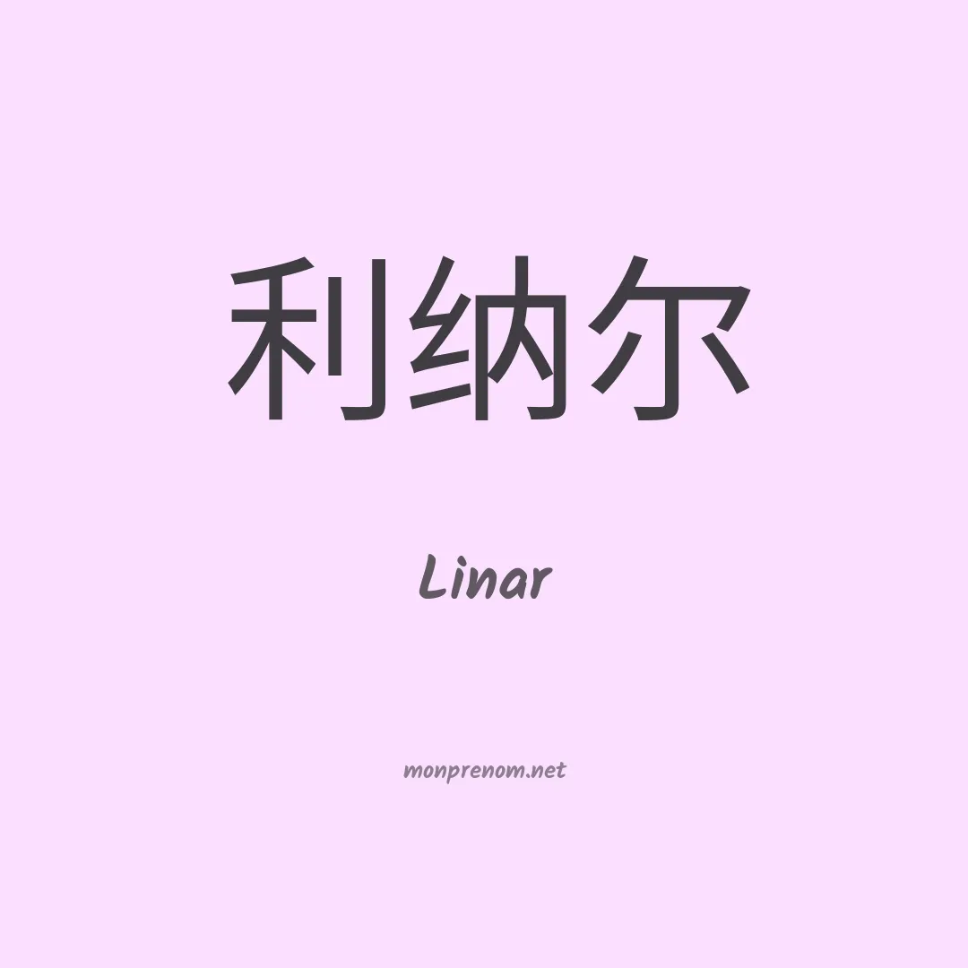 Linar en chinois