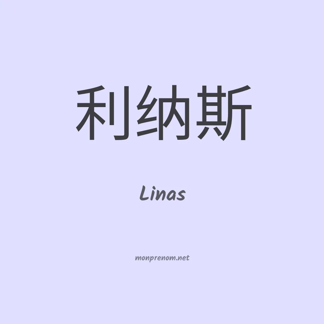 Linas en chinois