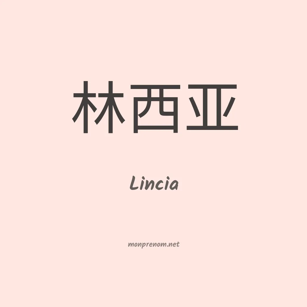 Lincia en chinois