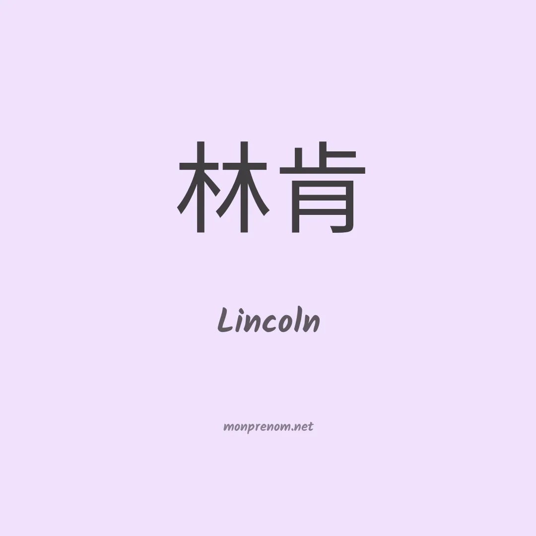 Lincoln en chinois