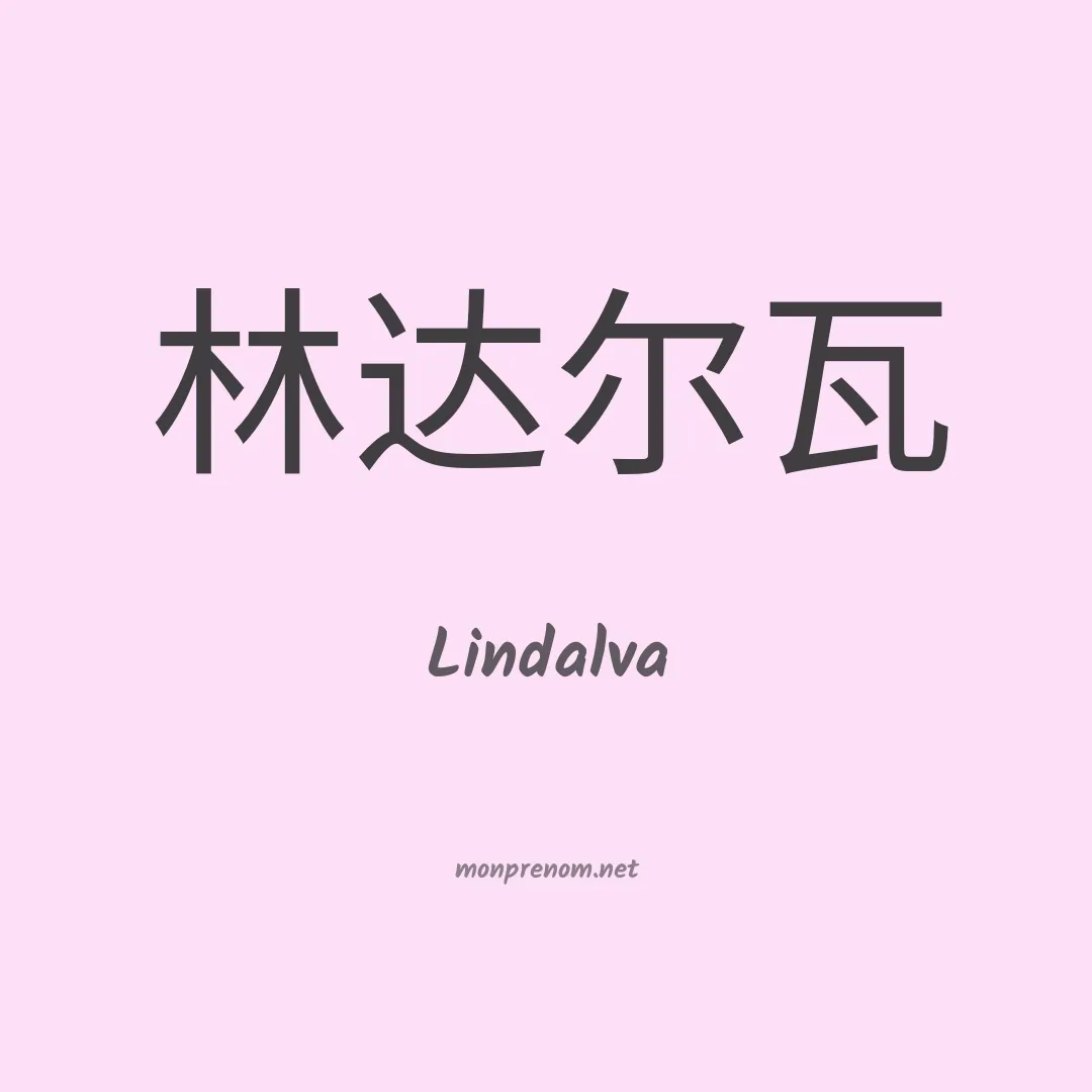 Lindalva en chinois