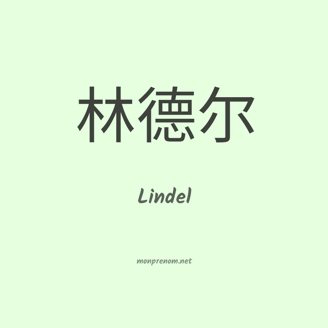 Lindel en chinois
