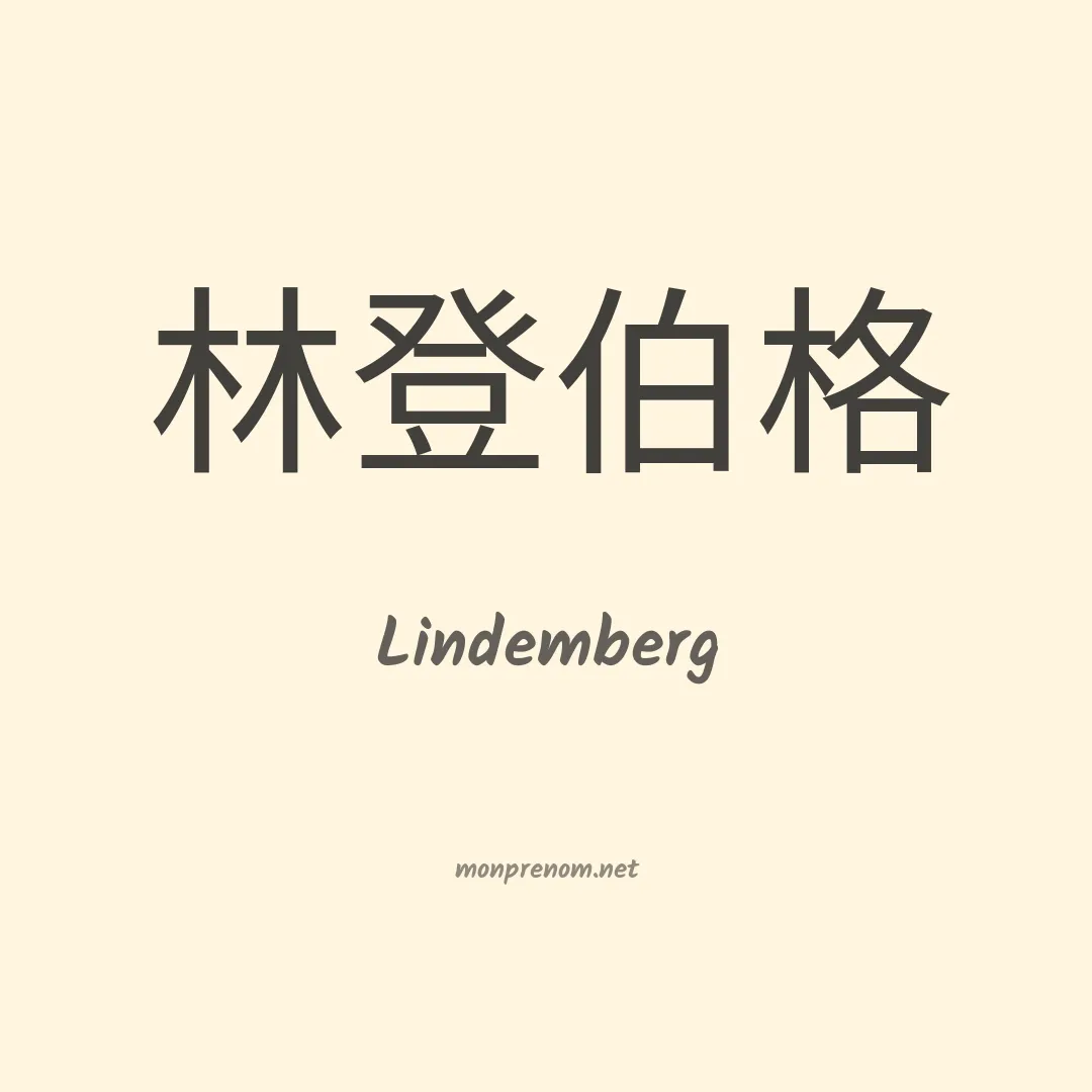 Lindemberg en chinois