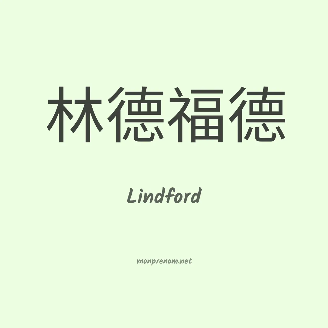 Lindford en chinois