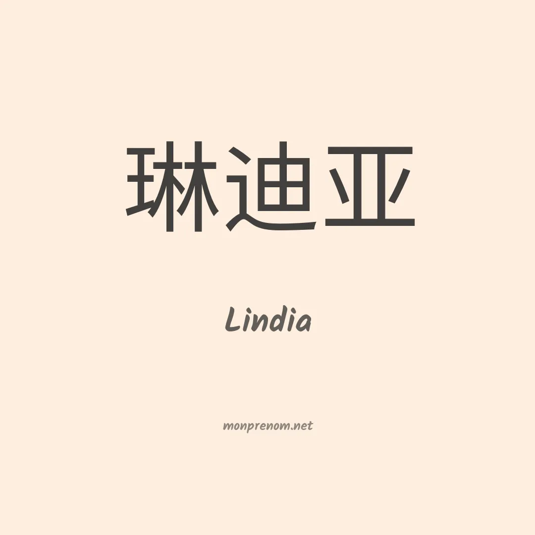 Lindia en chinois