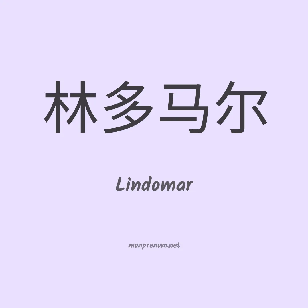 Lindomar en chinois