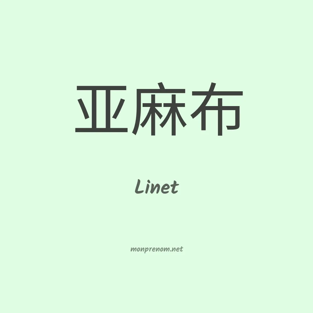 Linet en chinois