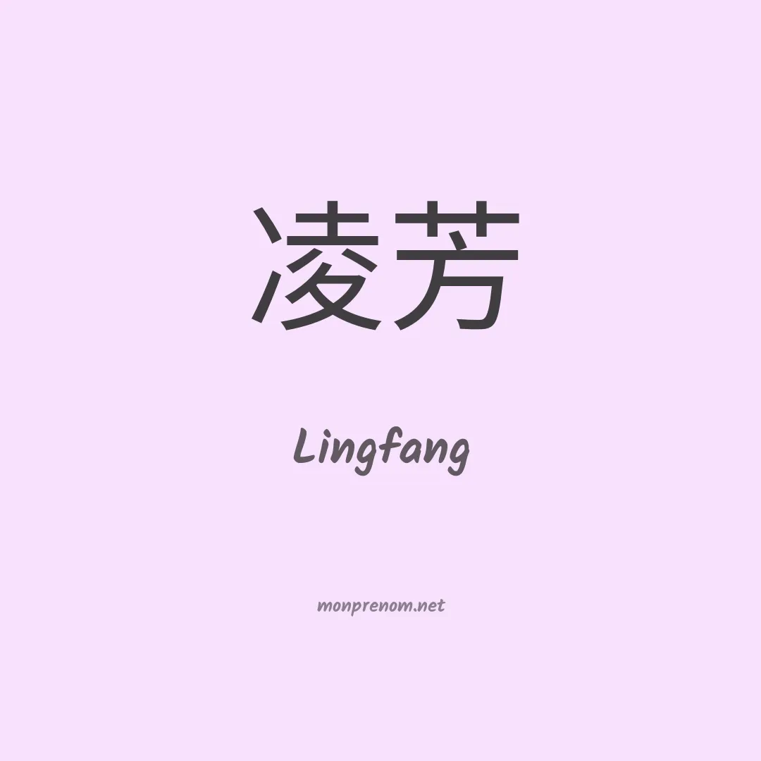 Lingfang en chinois