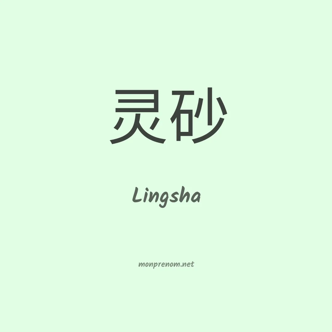 Lingsha en chinois