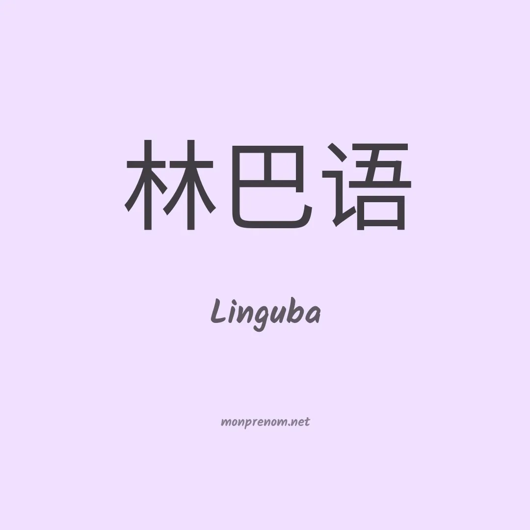 Linguba en chinois