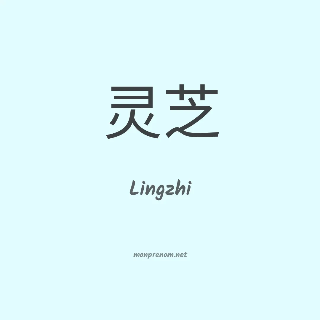 Lingzhi en chinois