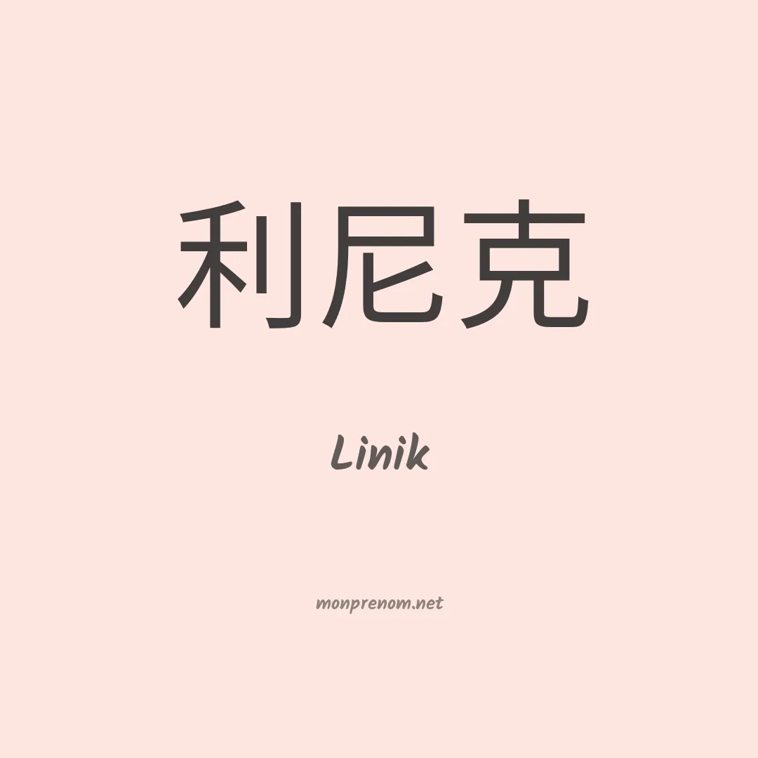 Linik en chinois