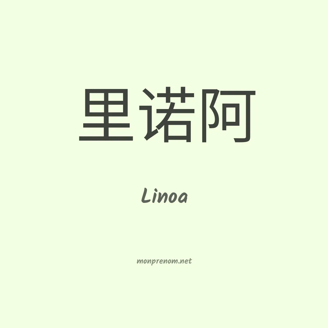 Linoa en chinois