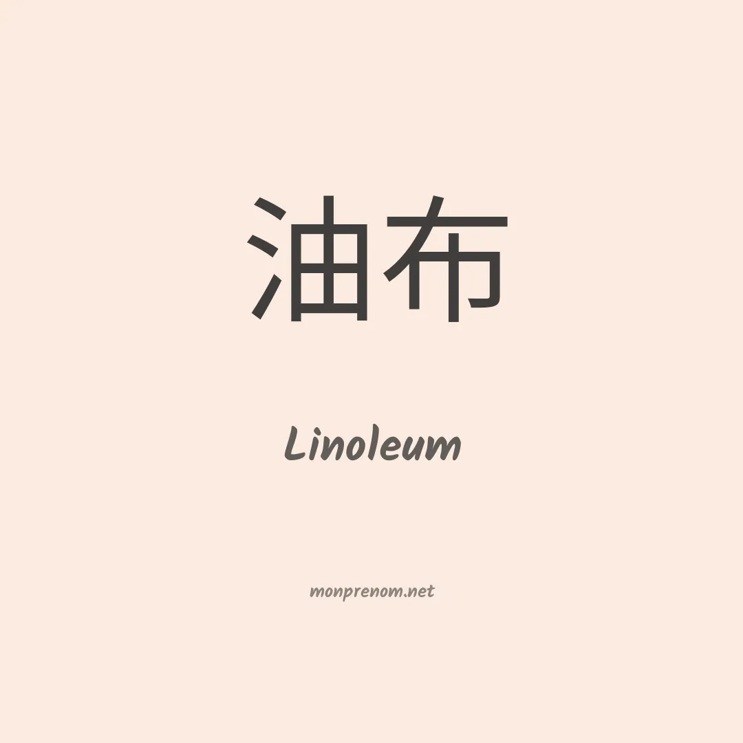 Linoleum en chinois