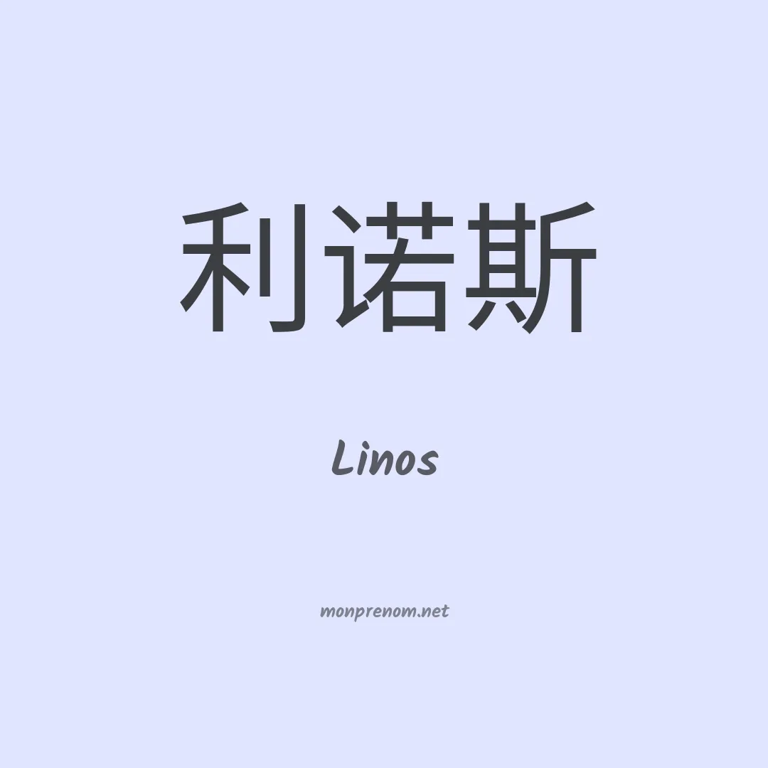 Linos en chinois