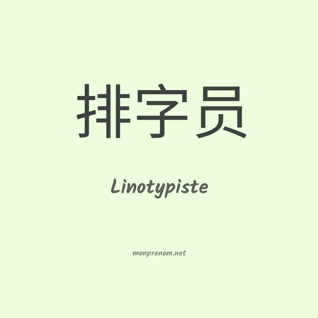 Linotypiste en chinois