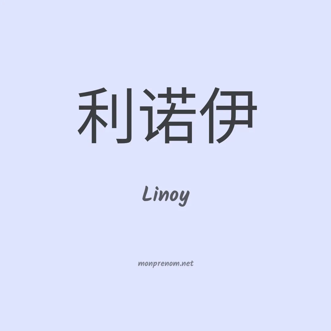 Linoy en chinois