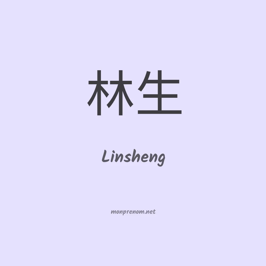 Linsheng en chinois
