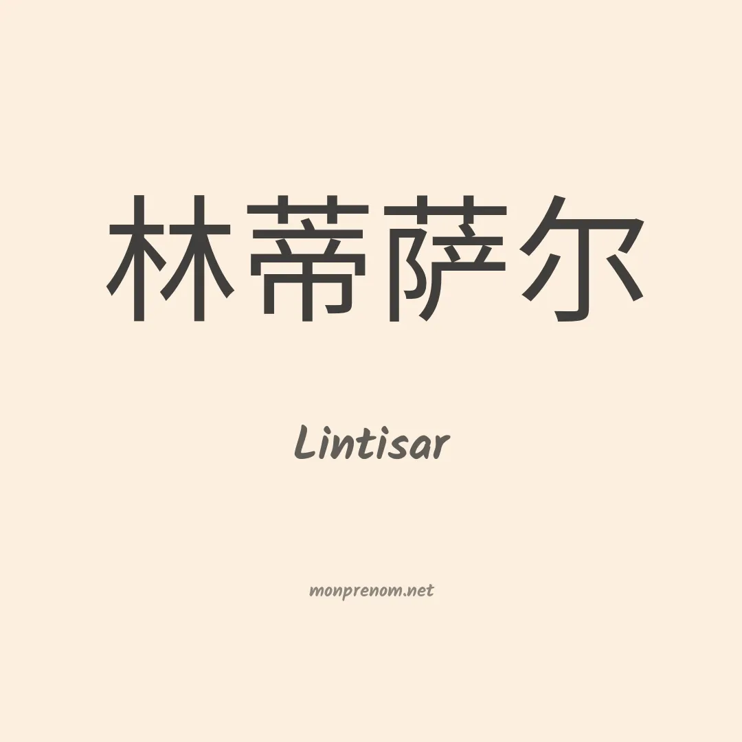 Lintisar en chinois