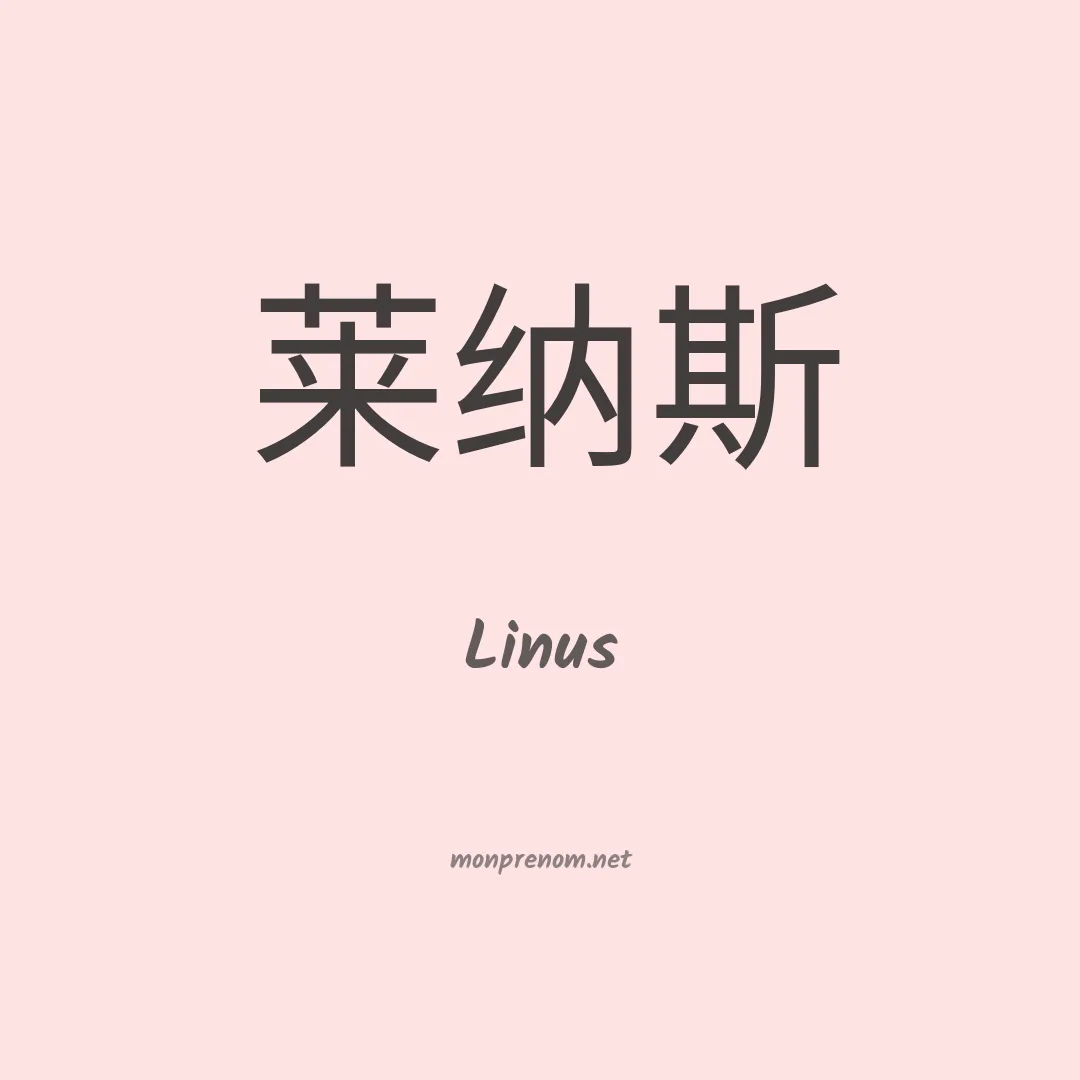 Linus en chinois