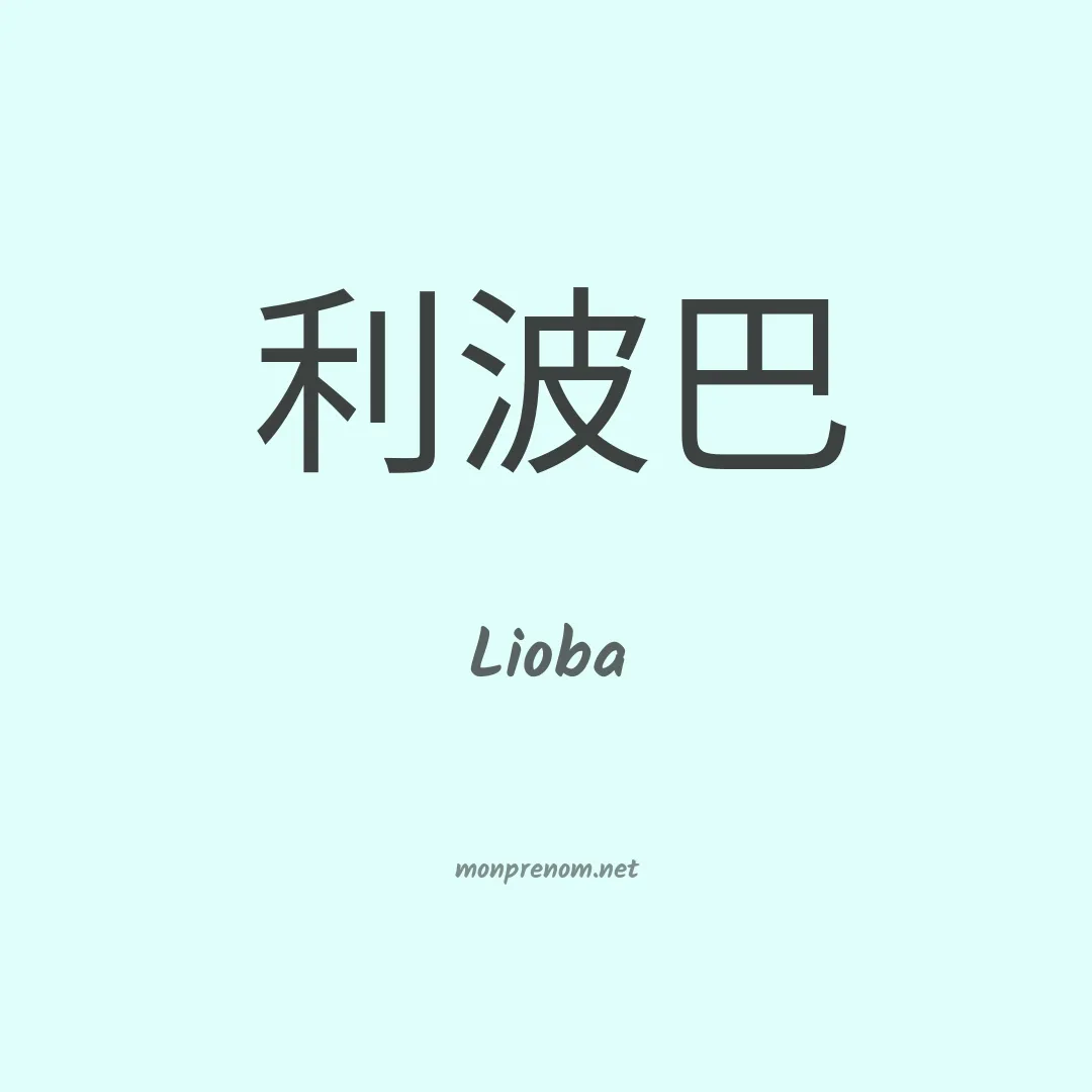 Lioba en chinois