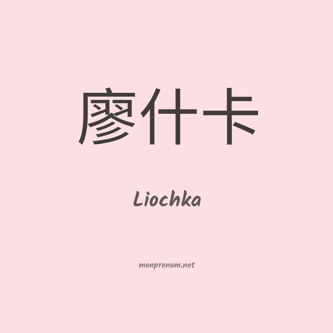 Liochka en chinois