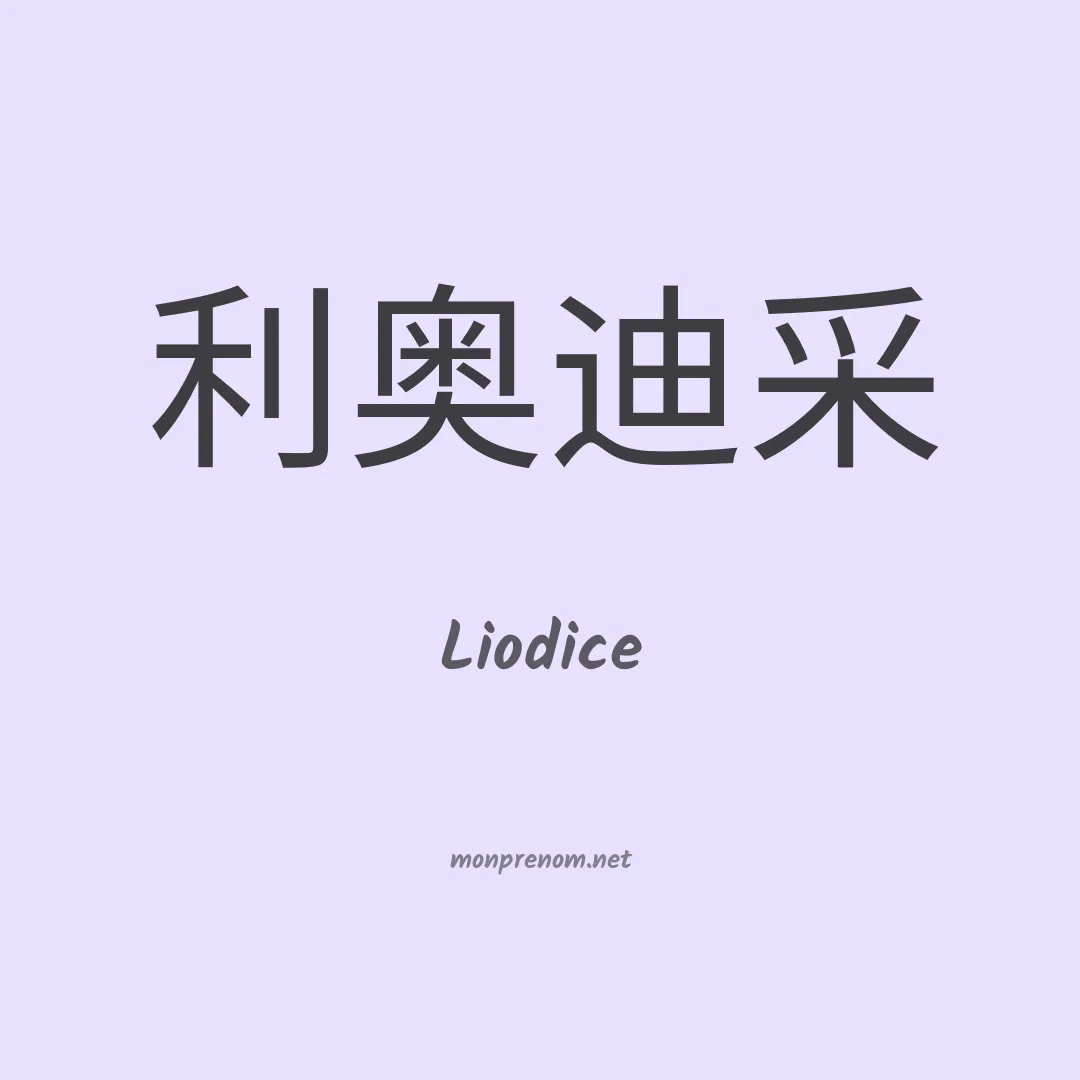 Liodice en chinois