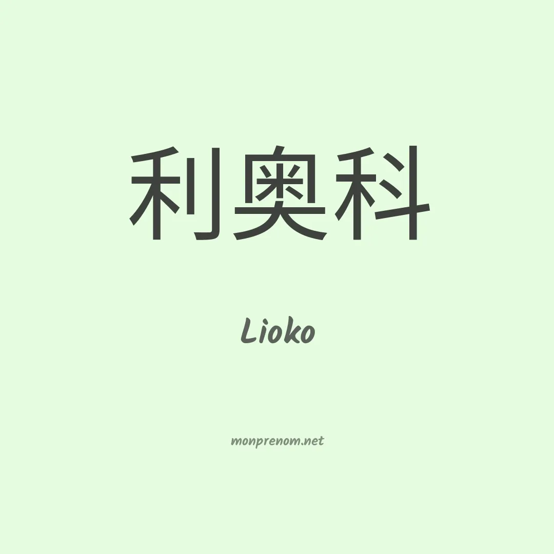 Lioko en chinois