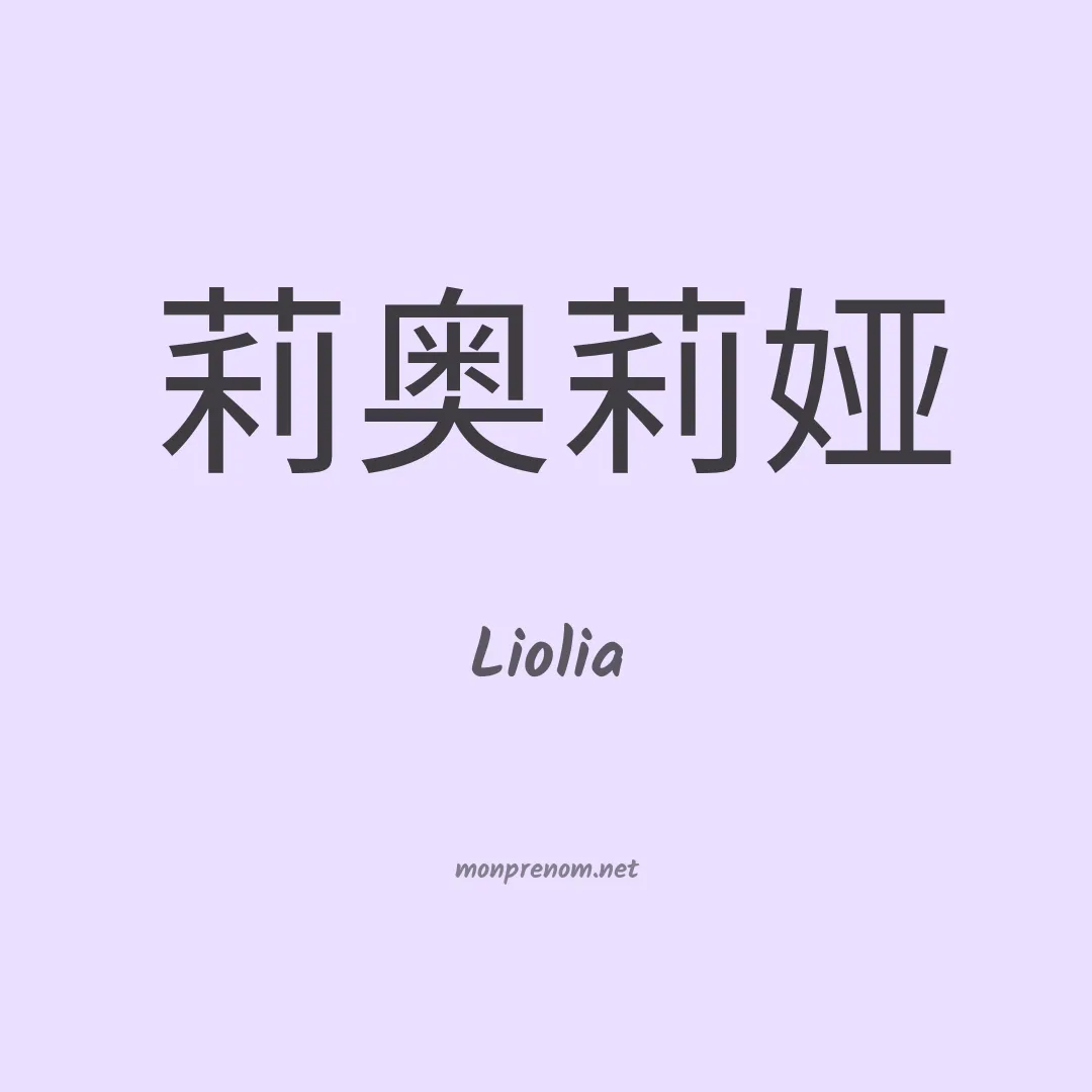 Liolia en chinois