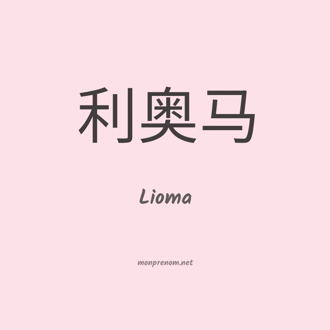 Lioma en chinois