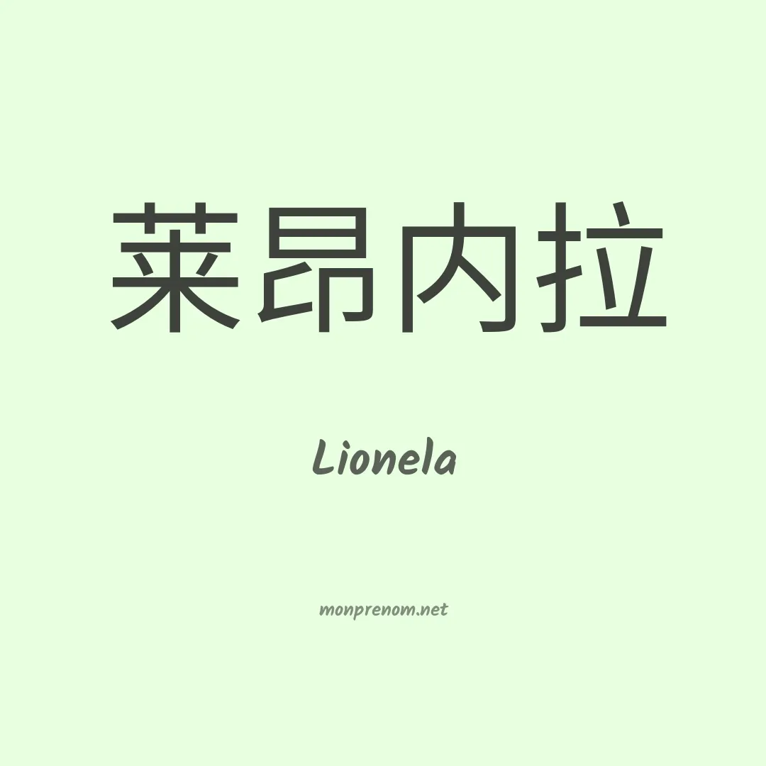 Lionela en chinois
