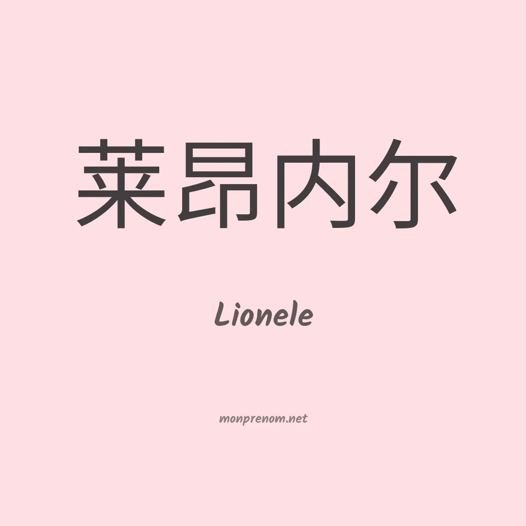 Lionele en chinois