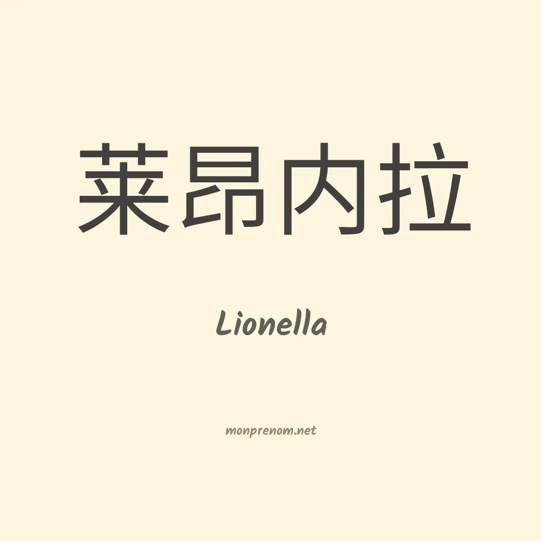 Lionella en chinois