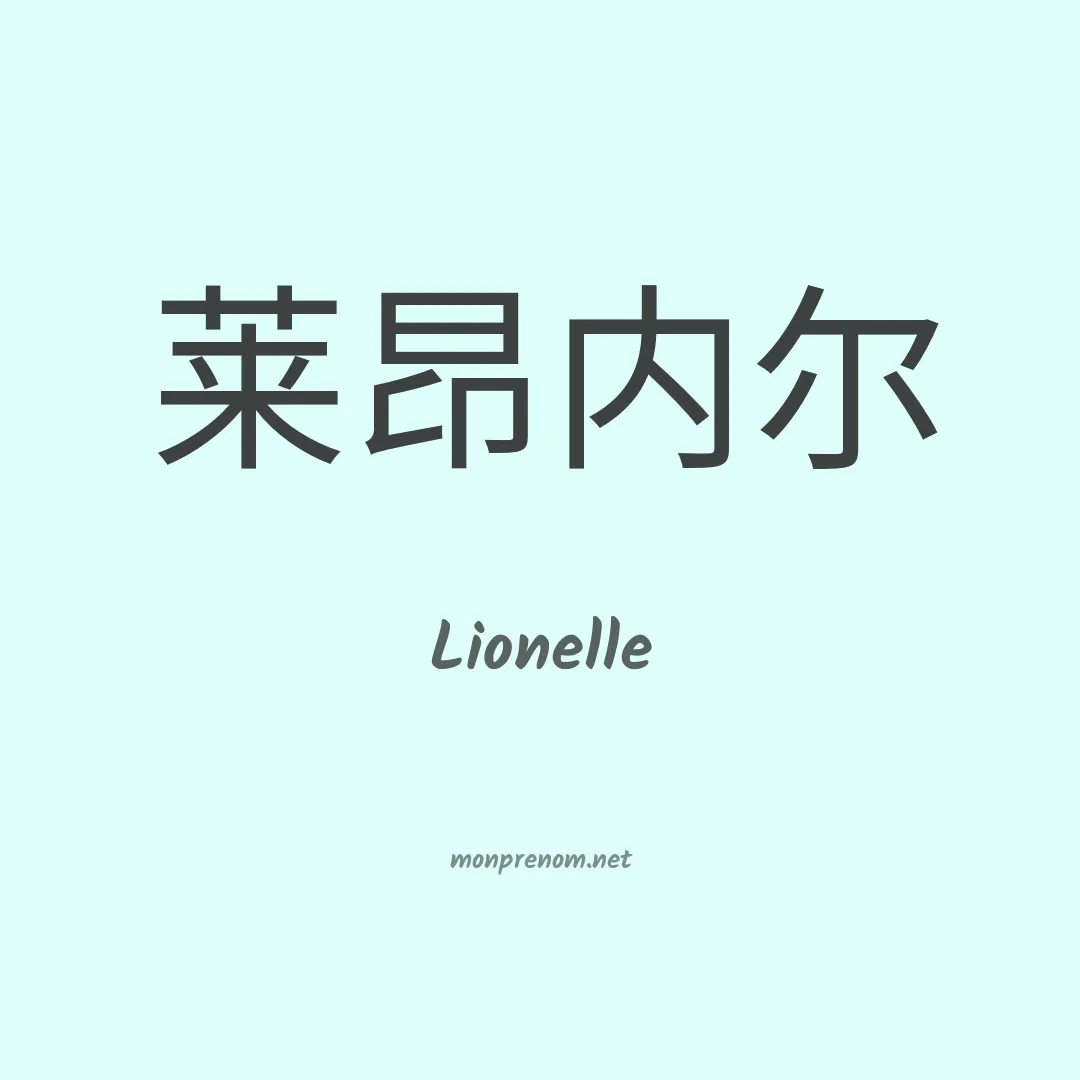 Lionelle en chinois